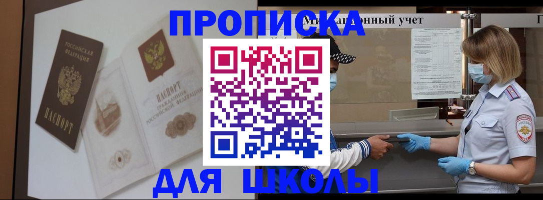прописка для школы в Луге